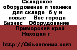 Складское оборудование и техника для склада (б/у и новые) - Все города Бизнес » Оборудование   . Приморский край,Находка г.